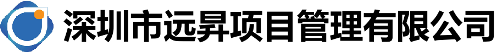 深圳市远昇项目管理有限公司
